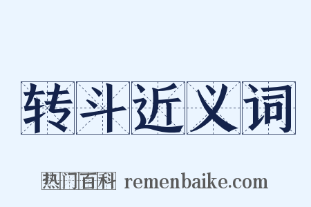 转斗近义词是什么意思的图片